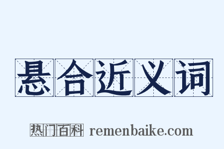 悬合近义词是什么意思的图片